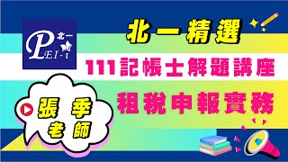 北一【解題講座：111記帳士租稅申報實務】ft.張季