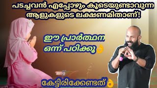 പടച്ചവന്‍ കൂടെയുള്ളവരുടെ ലക്ഷണം! Pma Gafoor New Speech |Pma gafoor | islamic speech #pmagafoor