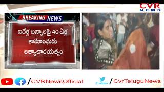 5 ఏళ్ల చిన్నారిపై అత్యాచార యత్నం.. దేహశుద్ది చేసిన స్థానికులు, పోలీసులకు అప్పగింత | Hyderabad | CVR