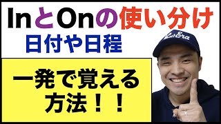 INとONの使い分け【一発で覚える方法！！】日付や日程の前置詞（使い分け方の説明→例文→おさらい）確実に身に付けたい方は、おさらいまでやってみてください！