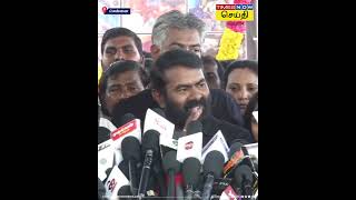 அநாகரீக அரசியலை தொடங்கியதே ஐயா கருணாநிதி தான் - சீமான் | Seeman