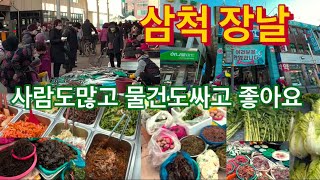 삼척장날 입니다 사람도많고 물건가격도 저렴합니다