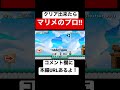 【クリア率0.39%】これがクリア出来たらマリメのプロです。 本編は概要欄にて【マリオメーカー2 マリメ2】 shorts