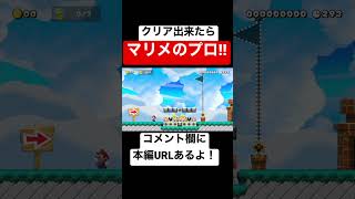 【クリア率0.39%】これがクリア出来たらマリメのプロです。 本編は概要欄にて【マリオメーカー2/マリメ2】#shorts