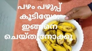 Banana Balls/ ചെറുപഴം കൊണ്ടൊരു സൂപ്പർ നാലുമണി  പലഹാരം