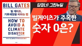 [ 빌 게이츠, 기후재앙을 피하는 법 /510억톤을 0으로! ] 오디오북 - 빌게이츠 / 미래수업 / 출퇴근길 듣는 / 기후위기 극복