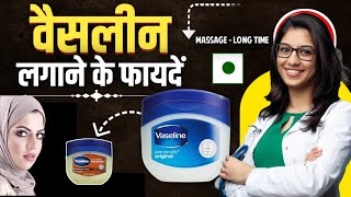 रात को वैसलीन इस तरह से लगाओ फायदें हैरान कर देगी - Vaseline Lagane Ke Fayde | Petroleum Jelly