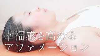 【聴くだけでセロトニンを増やす】幸福感を高めるアファメーション瞑想 誘導音楽(ソルフェジオ周波数528Hz 25分)