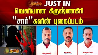 மாணவிகள் பாலியல் வன்கொடுமை.. வெளியான கொடூரர்களின் புகைப்படங்கள் | pocso act | schoool issue