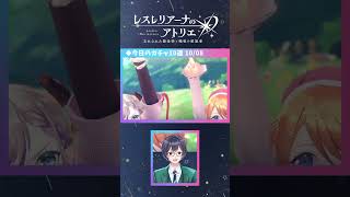 今日のガチャ10連【レスレリアーナのアトリエ】 #shorts