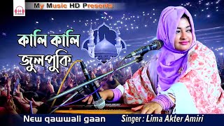 কালি কালি জুলপুকি শিল্পী লিমা আক্তার আমেরী | Singer Lima Akter Amiri | qawwali gaan