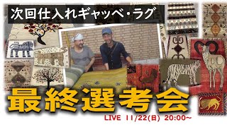 【緊急LIVE】選びきれず困っています‼次回仕入れギャッベ・ラグ最終選考会　from どまの