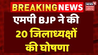 Breaking News: मध्य प्रदेश BJP ने की 20 जिलाध्यक्षों की घोषणा | MP BJP Jila Adhyaksh | MP News