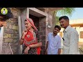 मकान रो कारीगर।।kantha or karigar।।rajasthani comedy video2024 comedy