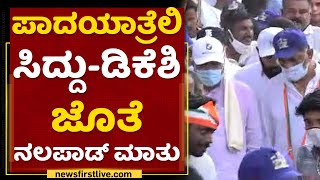 Mohammed Haris Nalapad : ಪಾದಯಾತ್ರೆಲಿ ಸಿದ್ದು-ಡಿಕೆಶಿ ಜೊತೆ ನಲಪಾಡ್ ಮಾತು | Mekedatu Padayathre |NewsFirst