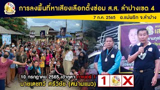 พรรคเสรีรวมไทย ลงพื้นที่หาเสียงเลือกตั้งซ่อม เขต 4  อ.แม่พริก จ.ลำปาง 7 ก.ค. 2565