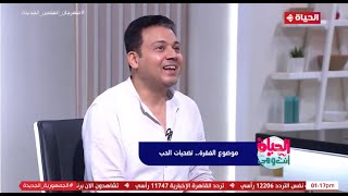 الحياة انت وهي - الفنان عمرو رمزي ملك الاستفزاز لما حد بيستفزه بيعمل إيه؟ 😄