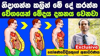 නිදාගන්න කලින් මේ දේ කරන්න.. වේගයෙන් මේදය දහනය වෙනවා | Reduce Belly Fat