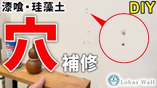 【補修】簡単な漆喰壁のメンテナンス