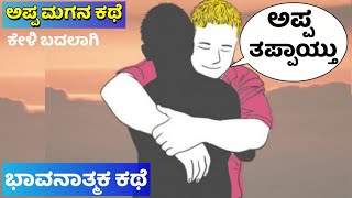 A Father and son | ಅಪ್ಪ ಮಗನ ಕಥೆ | Motivational story in Kannada | emotional story |