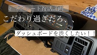 MAZDA プロシード　復活計画！！ B2600 ダッシュパネルレストア