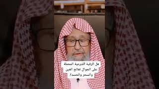 هل الرقية الشرعيه التي نحملها علي الجوالات تعالج السحر والعين / الشيخ صالح الفوزان