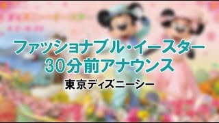 ファッショナブル・イースター 30分前アナウンス（字幕付き）