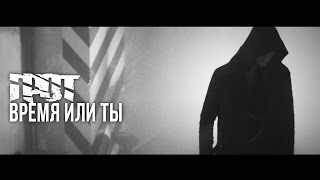 ГРОТ — Время или ты (Official Video)