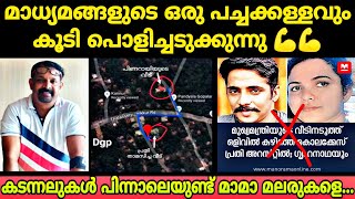 മാമാ മലരുകളെ തുറന്നു കാട്ടാൻ കടന്നലുകൾ പിന്നാലെ തന്നെയുണ്ട്💪💪ഓരോന്നും പൊളിച്ചടുക്കും✊🏻✊🏻Deepu Gopal🔥