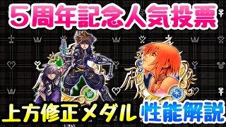 【KHUX】上方修正！ソラ\u0026リク KH2 イラスト、カイリ イラスト EX 性能解説 キングダムハーツ ユニオンクロス ダークロード