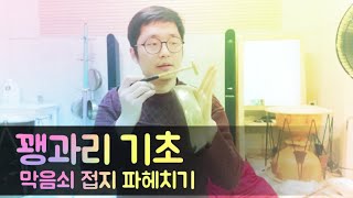 꽹과리 막음쇠 접지 이 영상 하나면 끝/기초가 탄탄해야 일취월장!