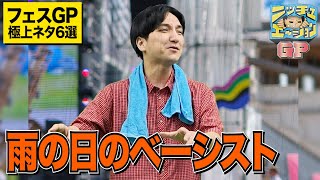 可児正・小仲くん・さんぽ・観音日和・安心安全・まんたナイスミドルがフェスでシチュエーションボケを披露!!