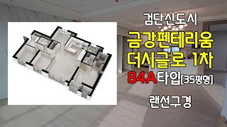 검단신도시 첫 주상복합아파트 금강펜테리움더시글로 1차 84A타입 미리보기