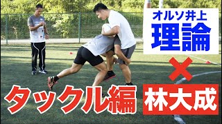 【プロに教わるvol.1】林大成がガチでコーチングされる検証動画【タックル編】