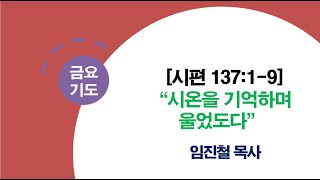 금요기도회 / 시편 137:1-9 \