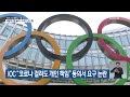 ioc “코로나 걸려도 개인 책임” 동의서 요구 논란 kbs 2021.05.29.