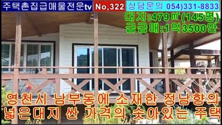 No, 322 영천시 남부동에 소재한 넓은 대지 145평의 가격싼 주택 남향의 햇살 가득한 주택으로 시장 병원 은행등 생활권 모두 10분 내외의거리  매매가격 급 급매 1억3500