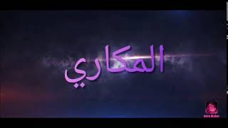 برومو (حكاية مهنة المكاري)