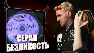 НЮБЕРГ слушает Playingtheangel x Pyrokinesis x Рэйди x Sted. D - Чужие Песни