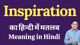 Inspiration meaning in Hindi | Inspiration का हिंदी में अर्थ | explained Inspiration in Hindi