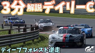 ゆっくりGT7】3分でわかる今週のデイリーC解説 / ディープフォレスト・レースウェイ逆走(Gr.3)