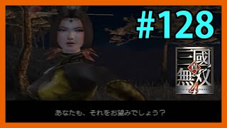 真・三國無双4 #128 無双モード 甄姫伝 「街亭の戦い」 Dynasty warriors 5