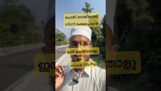 പൊരി വെയിലത്ത് നിന്ന് രക്ഷപെടാൻ ഇത് ചെയൂ..! #islamicspeechmalayalam