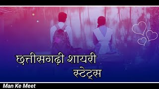 New Cg Love Shayari Status | छत्तीसगढ़ी लव शायरी स्टेटस 2021||