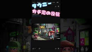 【ガチ恋メンヘラ】ダウニーへの毎日投稿まとめてみた【#スプラトゥーン2 】