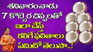 శనివారం నాడు 7 కొబ్బెర చిప్పలతో ఇలా చేస్తే కలిగే ఫలితాలు ఏమిటో తెలుసా..! | G. Sitasarma Vijayamargam