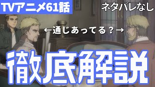 【ネタバレなし】進撃の巨人アニメ61話が2倍楽しめる解説動画【ファイナルシーズン4期2話目「闇夜の列車」#04】