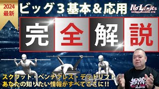 ビッグ3完全解説！この1本で基本から応用まですべてわかる!!三土手大介の理論と情報がすべて詰まっています!!!