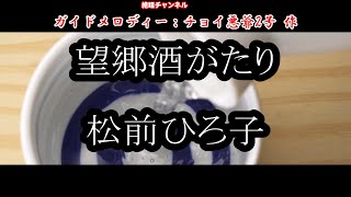 望郷酒がたり0 正規版ガイドメロディー ピアノVr（動く楽譜付き）