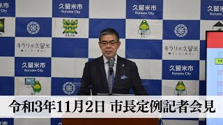 【速報版】令和3年11月2日 市長定例記者会見